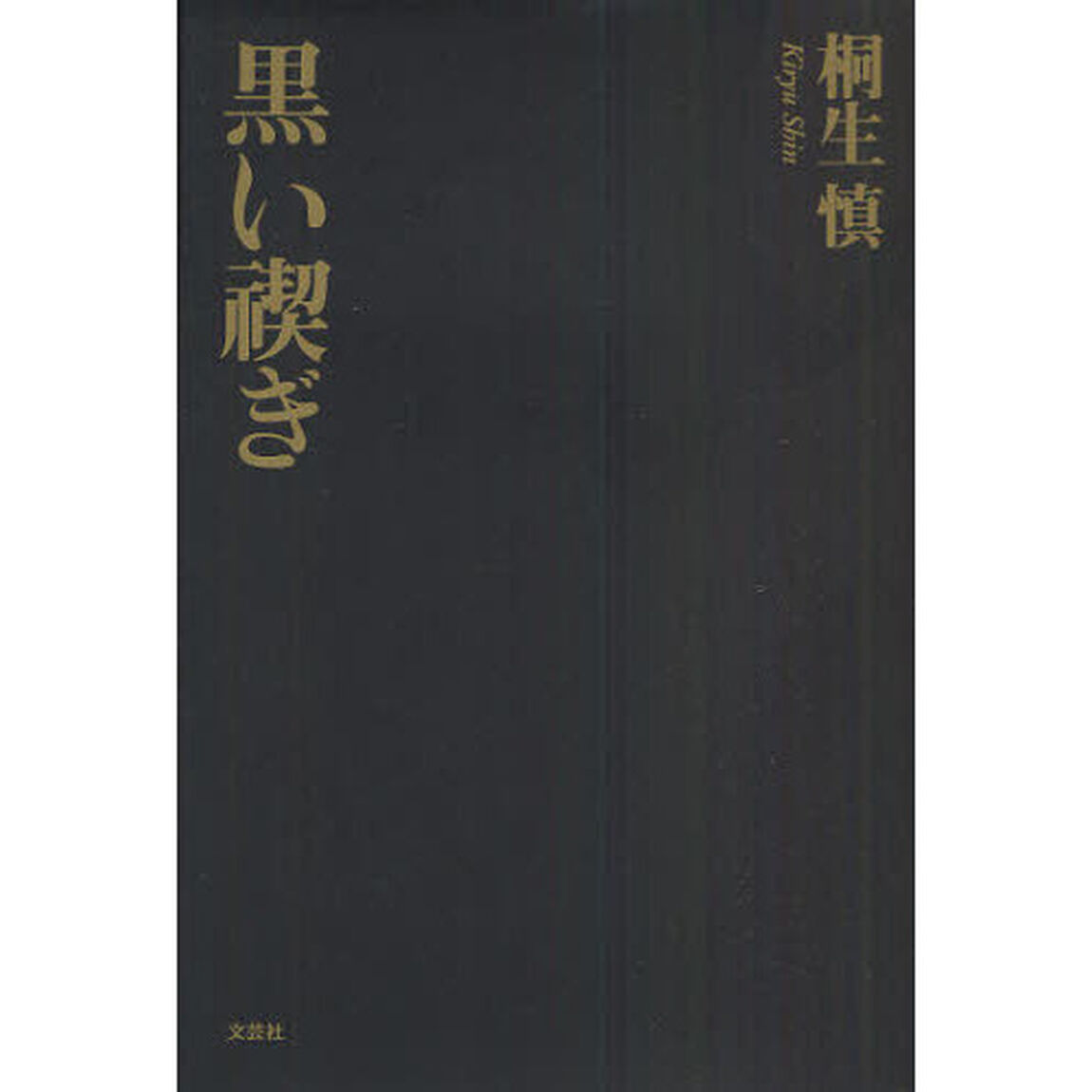 黒い禊ぎ