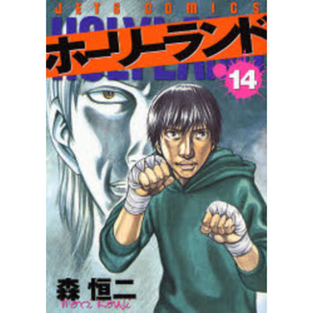 ホーリーランド　　１４