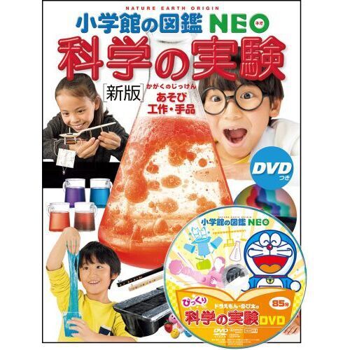 小学館の図鑑NEO ［新版］科学の実験 DVDつき - 通販｜セブンネット