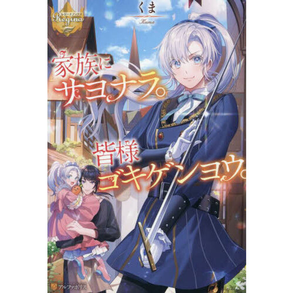 家族にサヨナラ。皆様ゴキゲンヨウ。