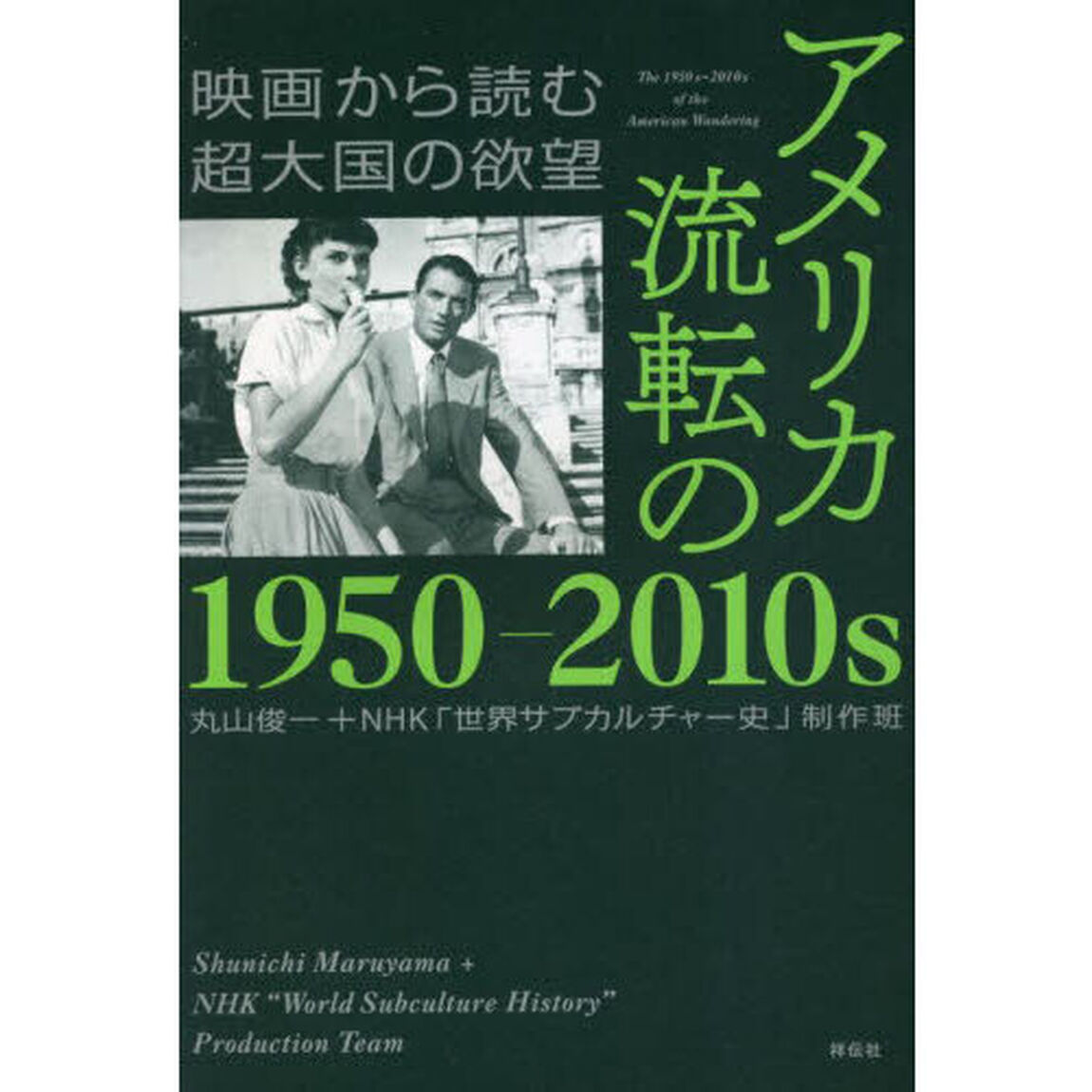 アメリカ流転の１９５０－２０１０ｓ　映画から読む超大国の欲望