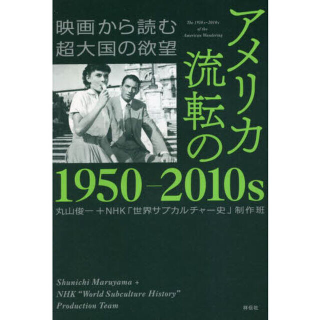 アメリカ流転の１９５０－２０１０ｓ　映画から読む超大国の欲望