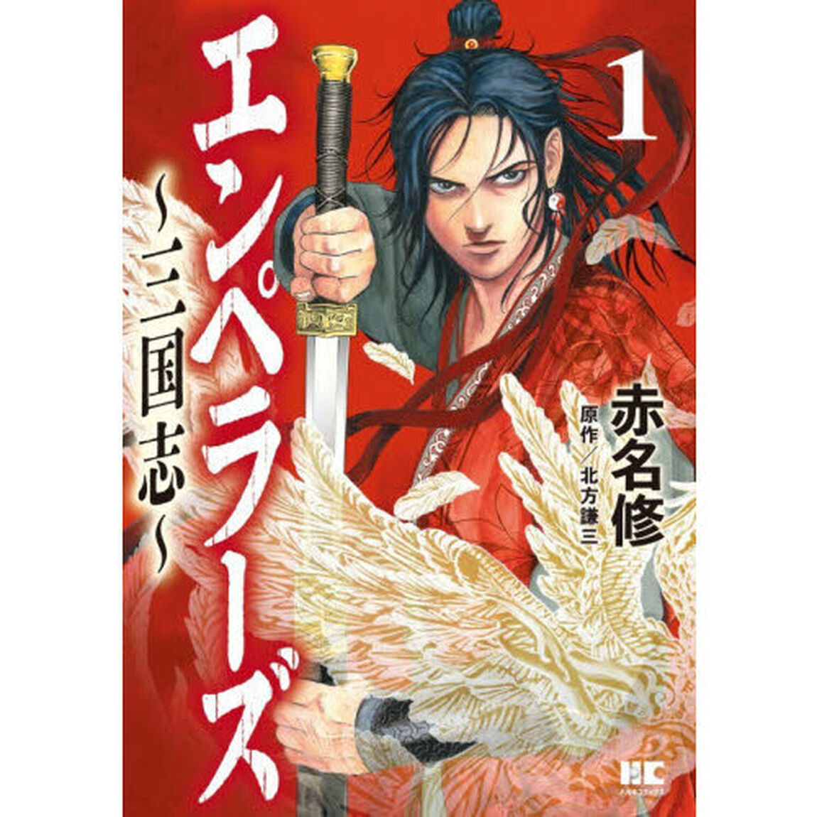 エンペラーズ　三国志　１