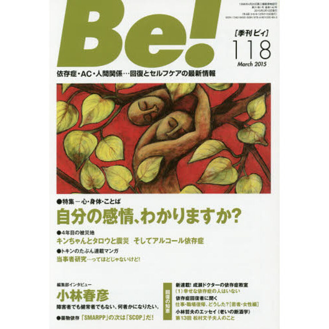 Ｂｅ！　〈依存症・ＡＣ・人間関係〉回復とセルフケアの最新情報　１１８（２０１５Ｍａｒｃｈ．）「特集自分の感情、わかりますか？」