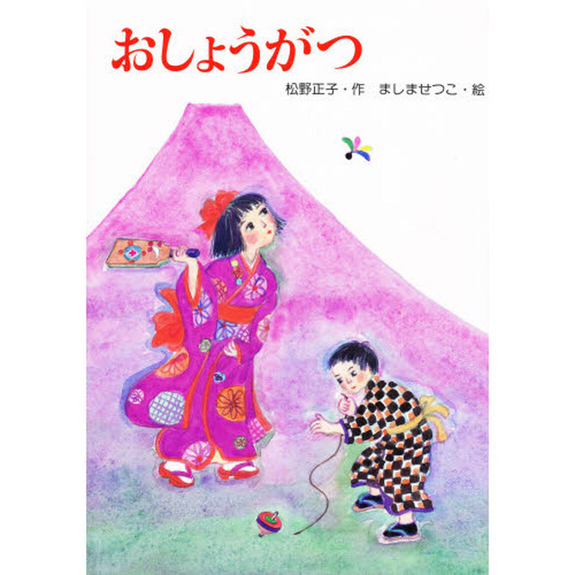 おしょうがつ