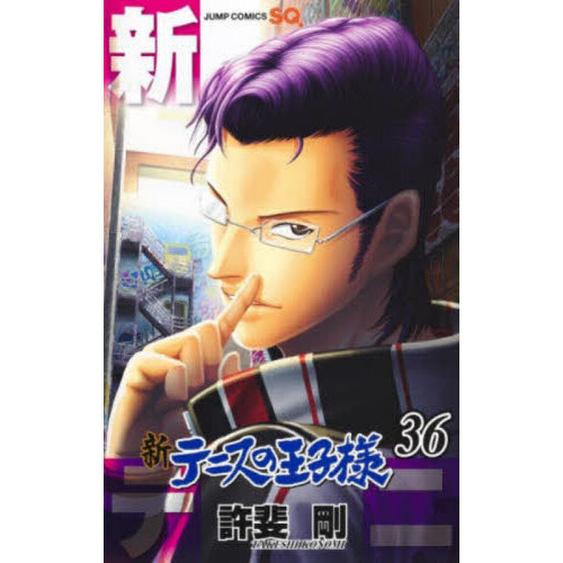 新テニスの王子様 36