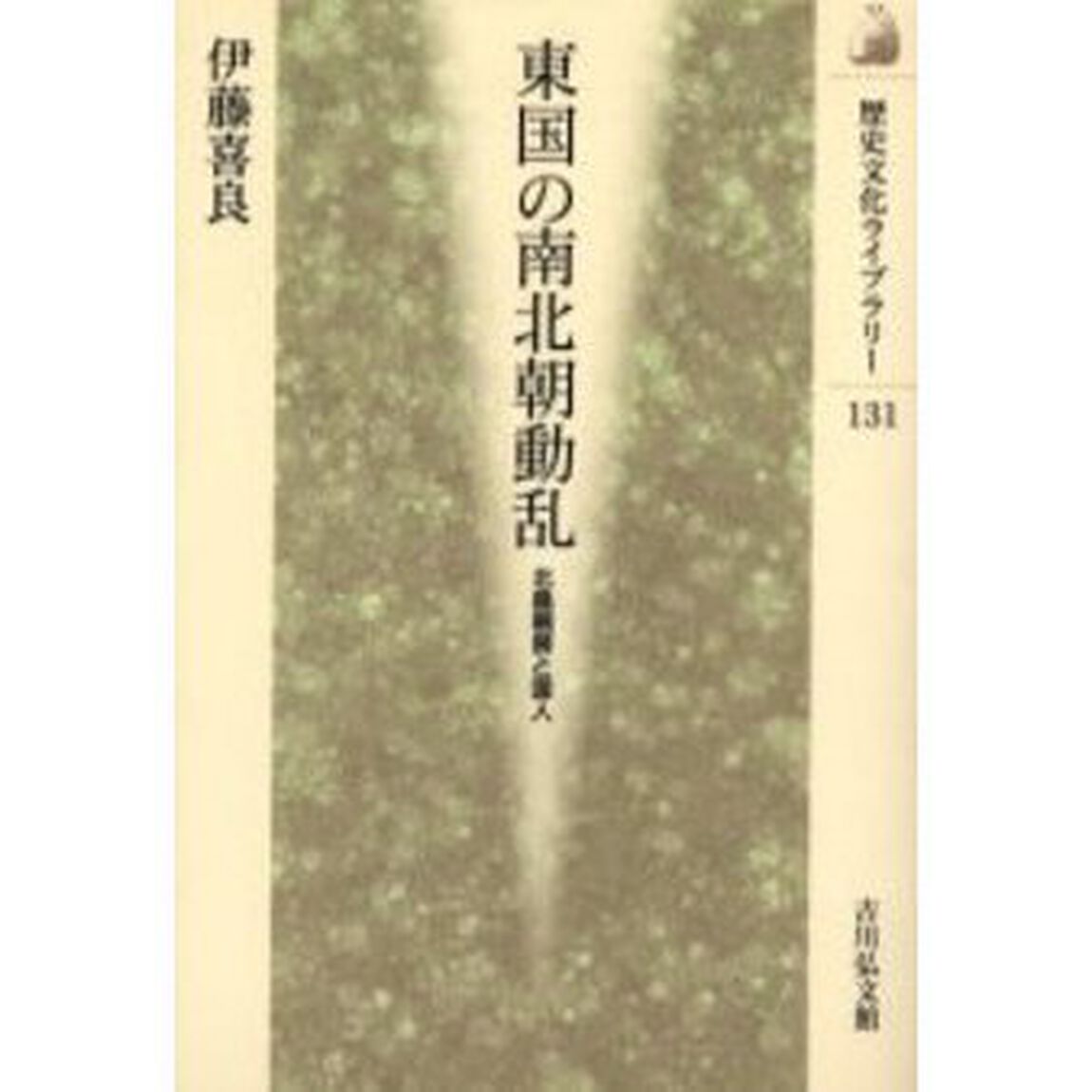 東国の南北朝動乱　北畠親房と国人