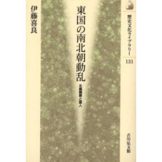 東国の南北朝動乱　北畠親房と国人