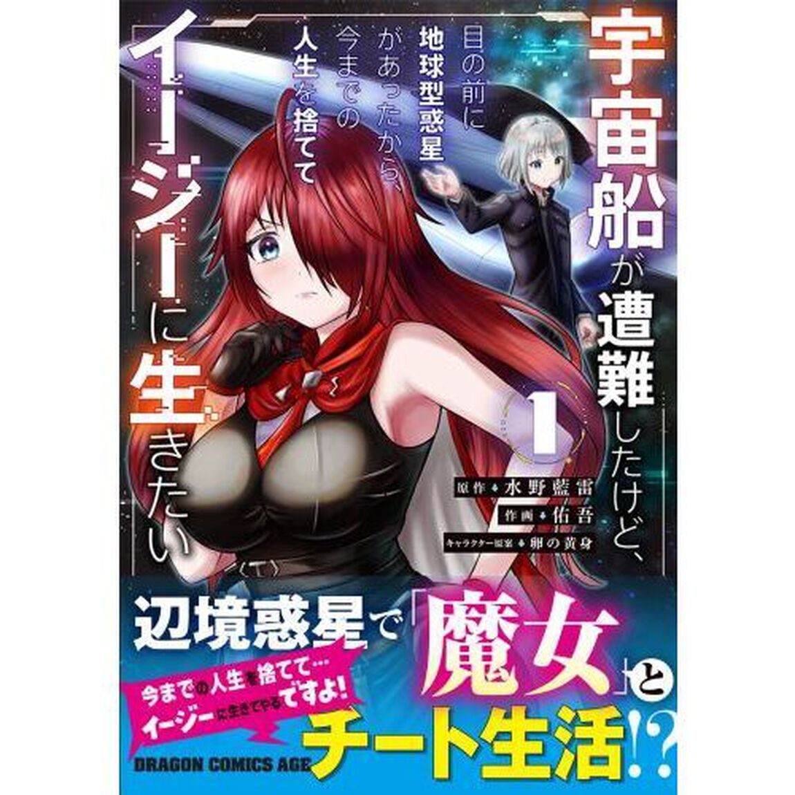 宇宙船が遭難したけど、目の前に地球型惑星があったから、今までの人生を捨ててイージーに生きたい　１