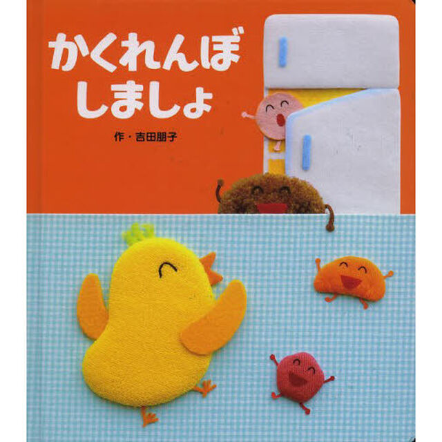かくれんぼしましょ