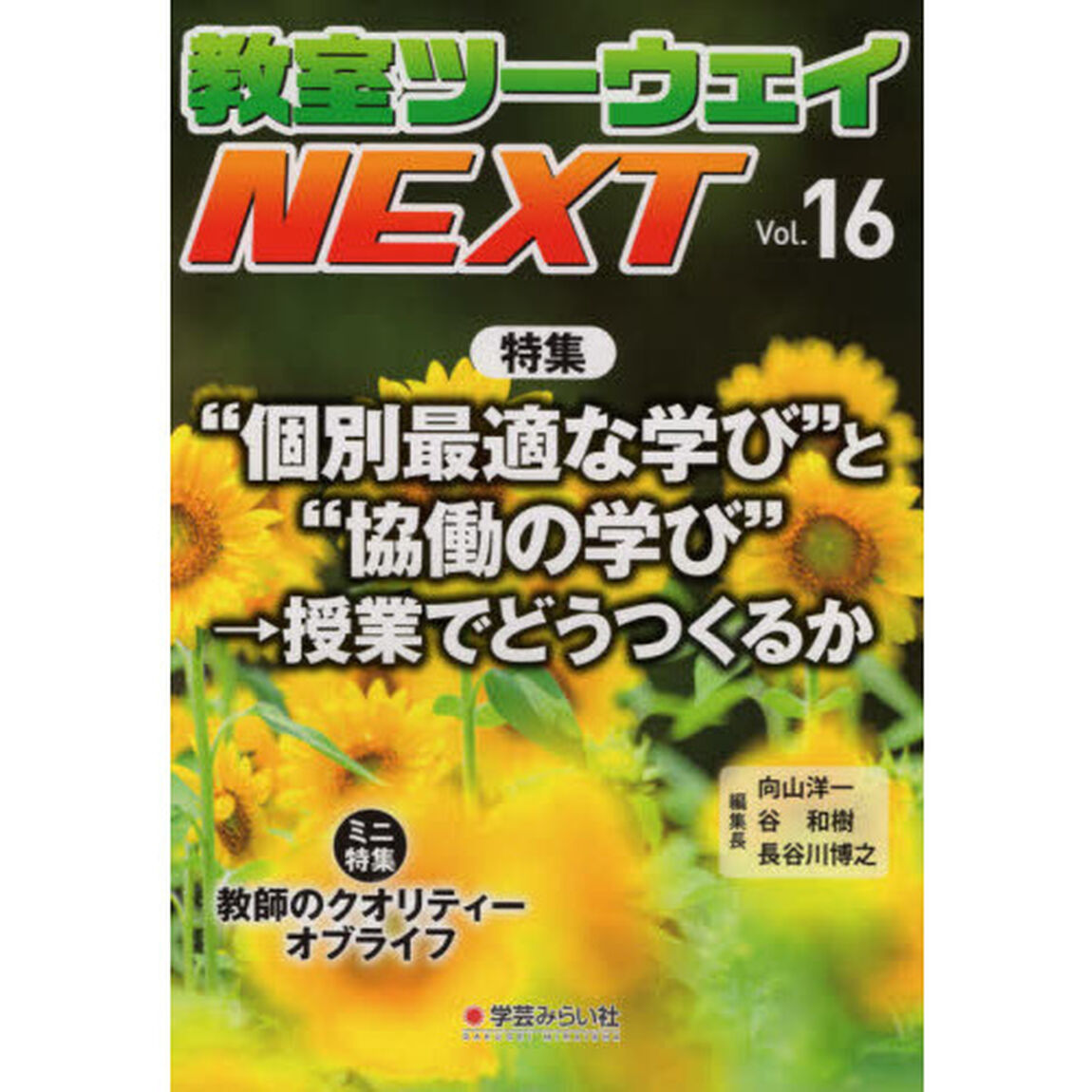教室ツーウェイＮＥＸＴ　１６号「&ldquo;個別最適な学び&rdquo;と&ldquo;協働の学び&rdquo;&rarr;授業でどうつくるか」