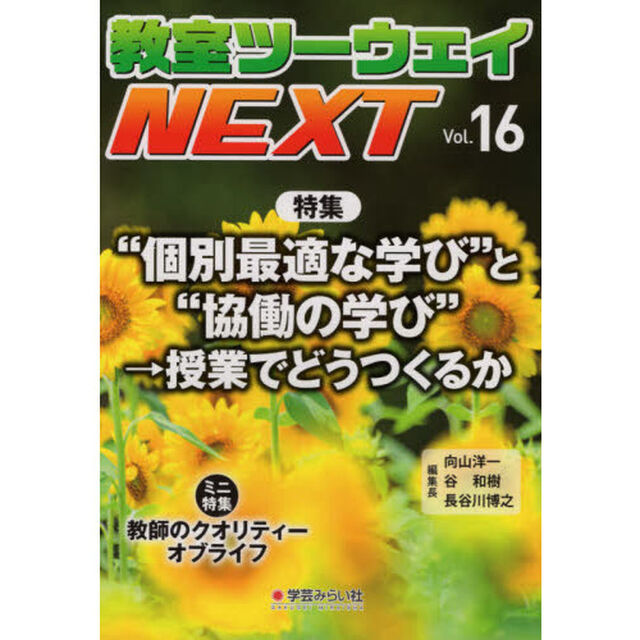 教室ツーウェイＮＥＸＴ　１６号「&ldquo;個別最適な学び&rdquo;と&ldquo;協働の学び&rdquo;&rarr;授業でどうつくるか」