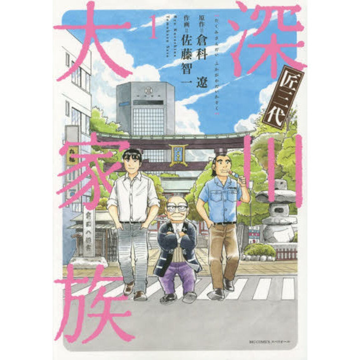 匠三代深川大家族　１