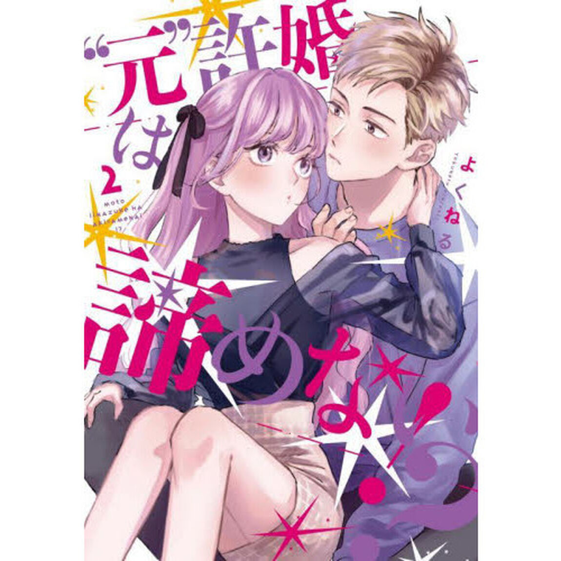 &ldquo;元&rdquo;許婚は諦めない！？　２