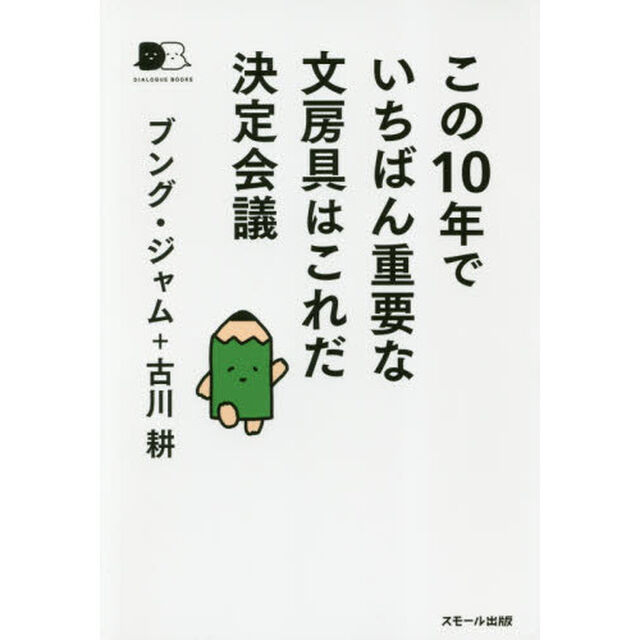 この１０年でいちばん重要な文房具はこれだ決定会議