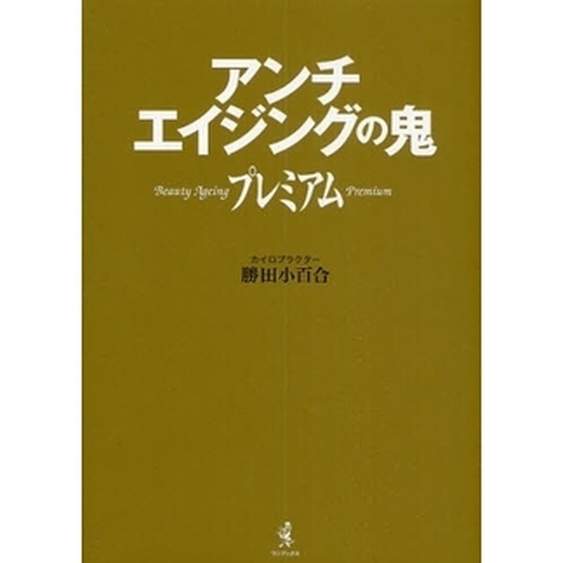 アンチエイジングの鬼プレミアム　Ｂｅａｕｔｙ　Ａｇｅｉｎｇ　Ｐｒｅｍｉｕｍ