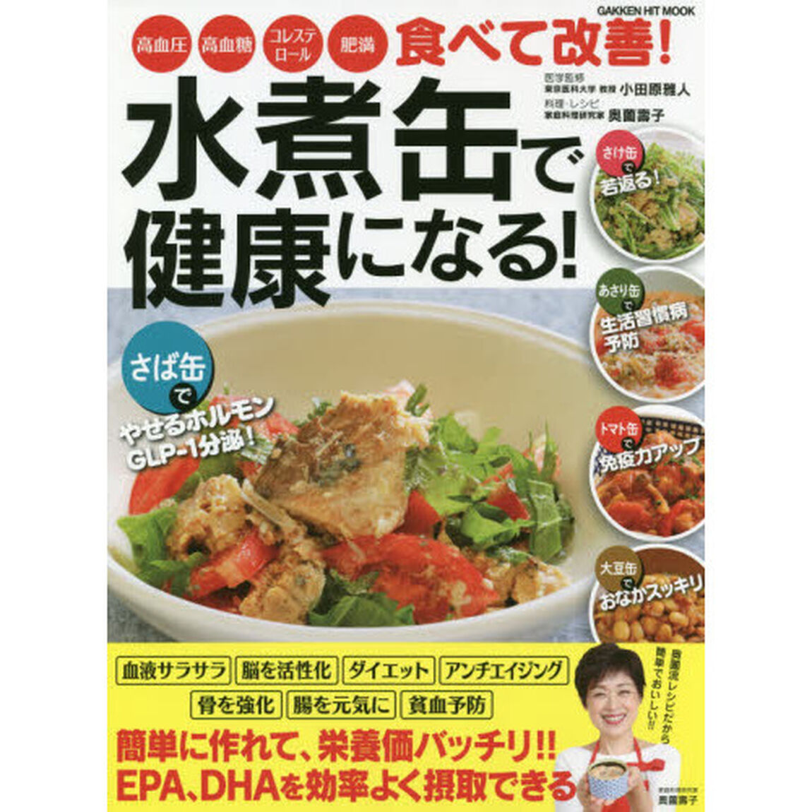 水煮缶で健康になる！ (学研ヒットムック)