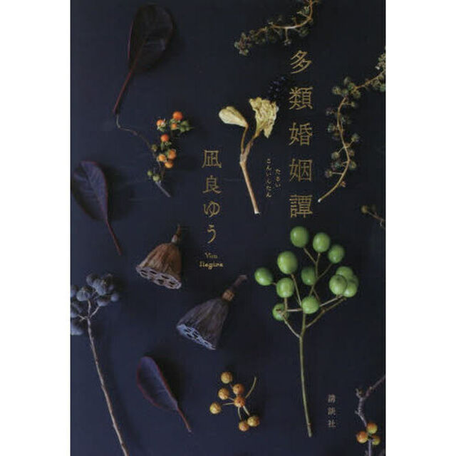 多類婚姻譚