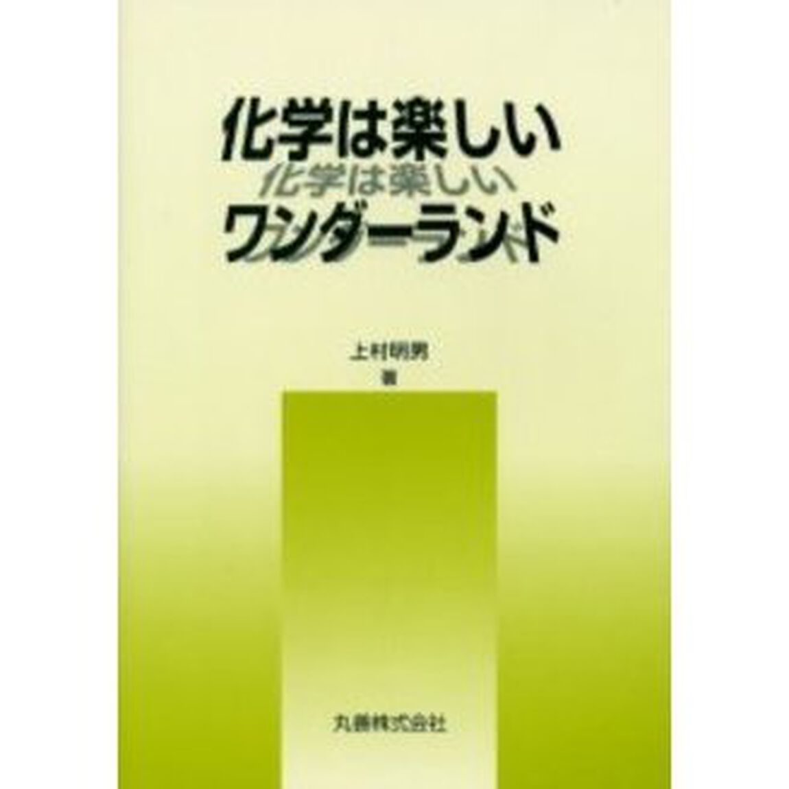 化学は楽しいワンダーランド