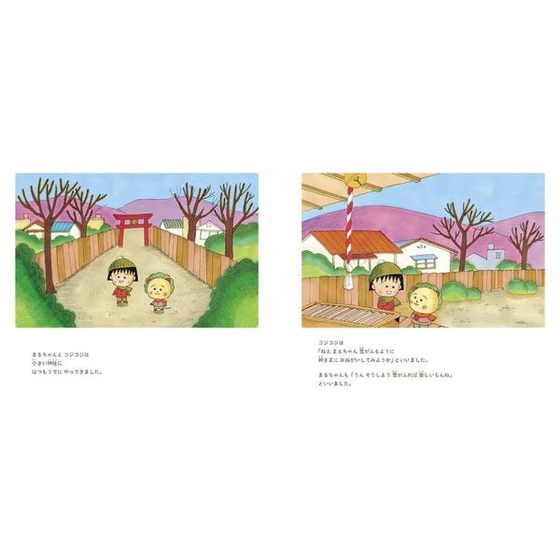 絵本まるコジ　４「ちびまる子ちゃんとコジコジのおもいで」