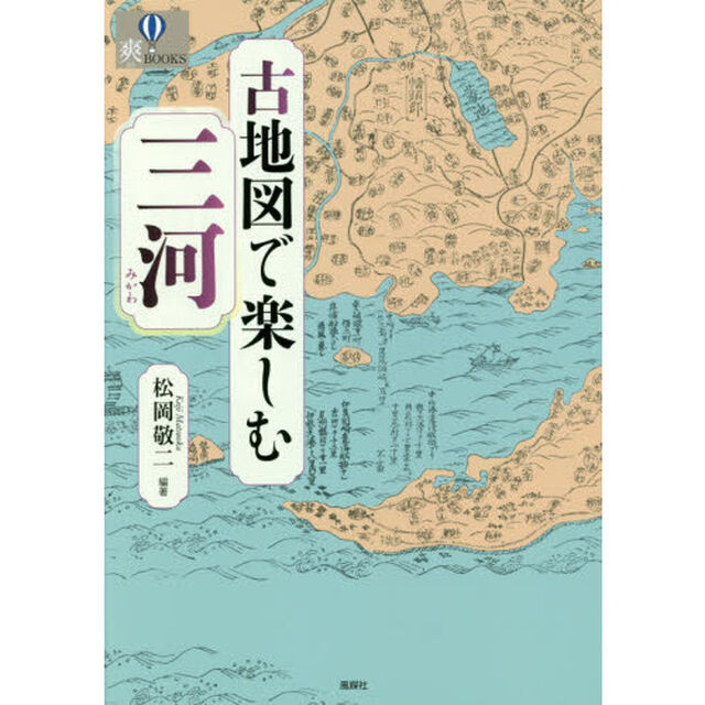 古地図で楽しむ三河