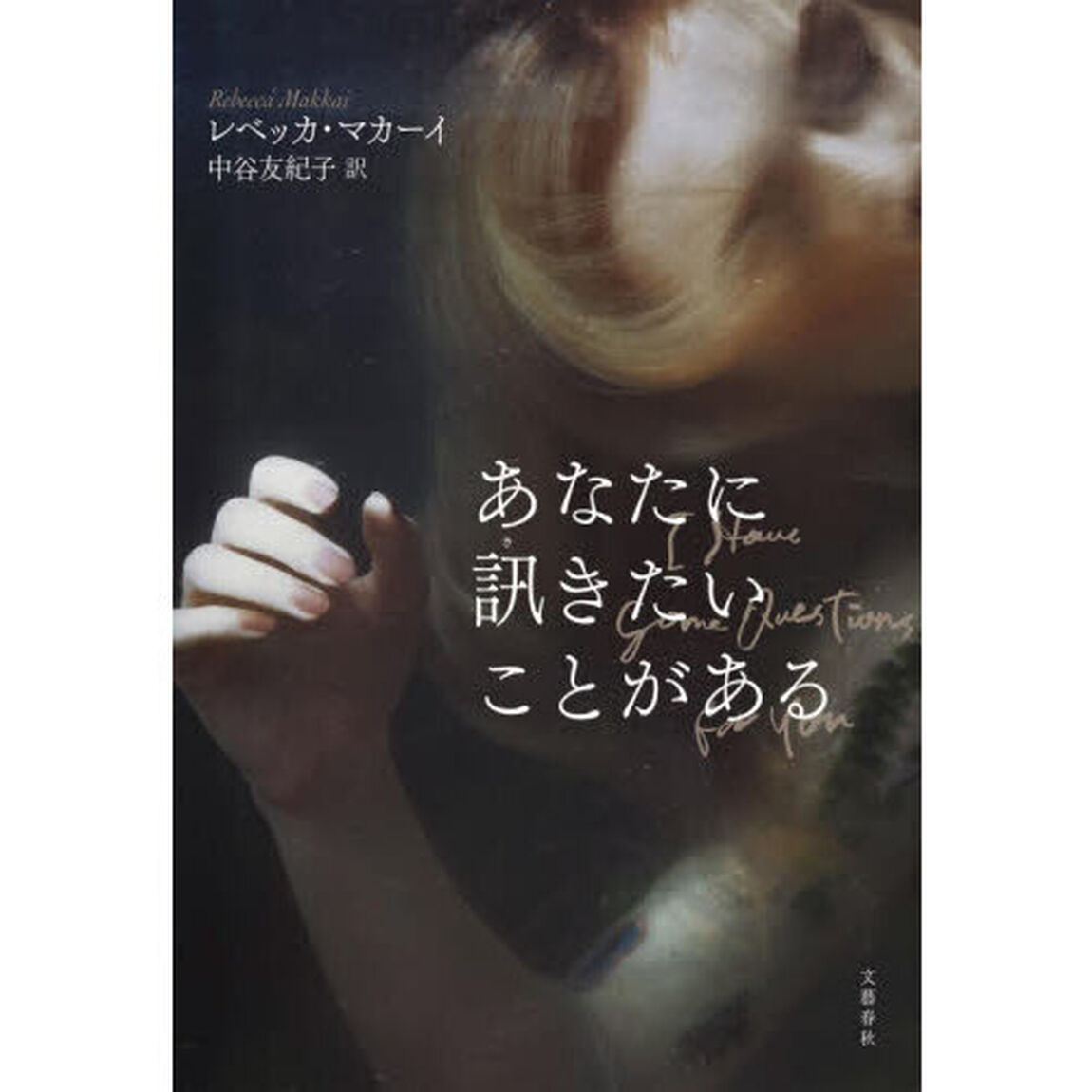あなたに訊きたいことがある