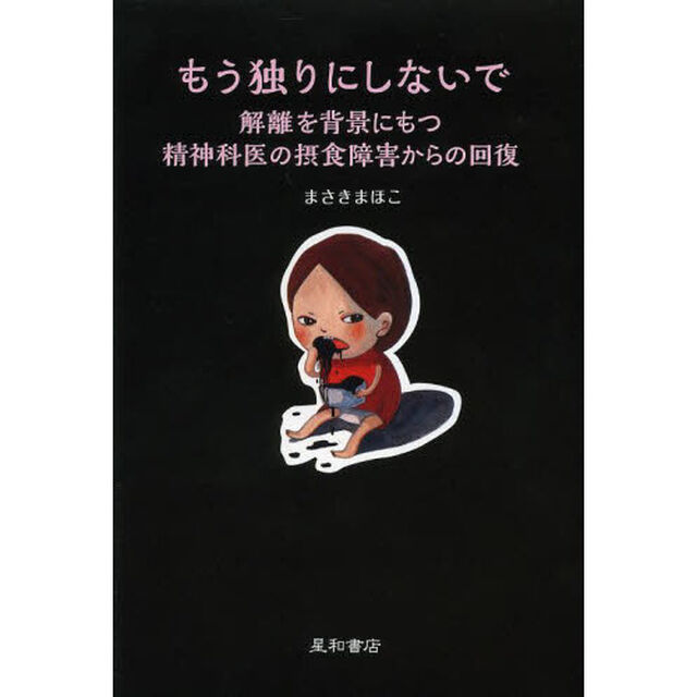 もう独りにしないで　解離を背景にもつ精神科医の摂食障害からの回復