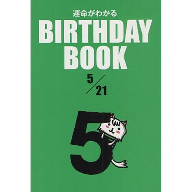 運命がわかるＢＩＲＴＨＤＡＹ　ＢＯＯＫ　５／２１