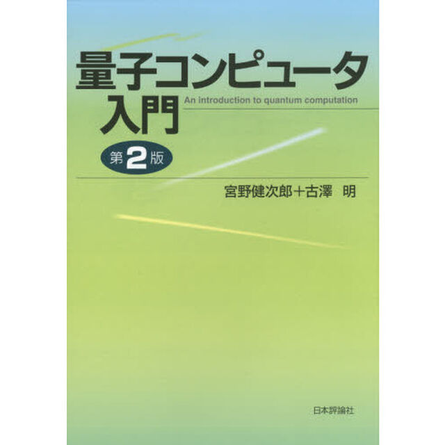 量子コンピュータ入門「第２版」