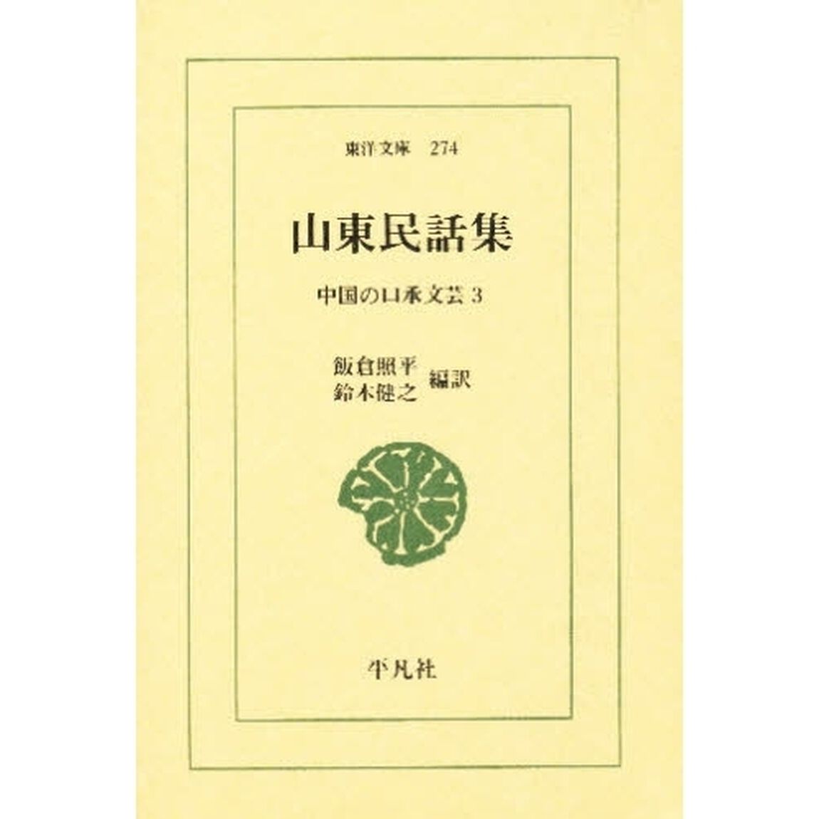 山東民話集　中国の口承文芸　３