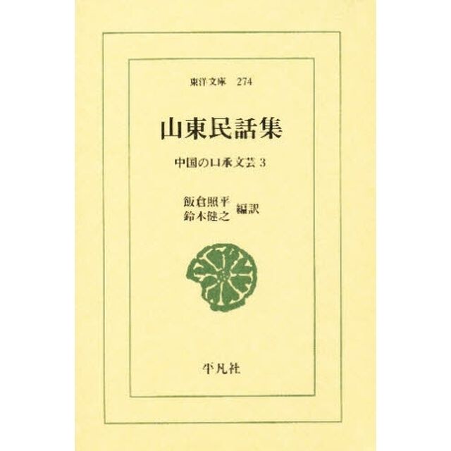 山東民話集　中国の口承文芸　３