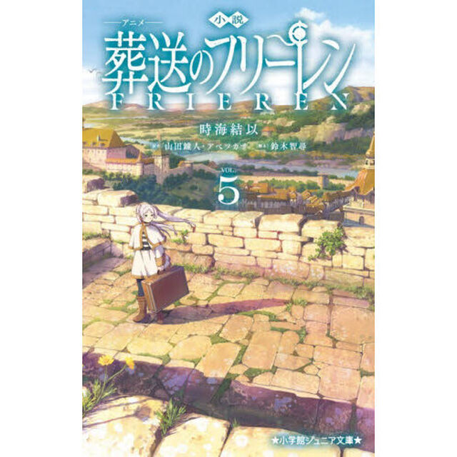 小説アニメ葬送のフリーレン 5