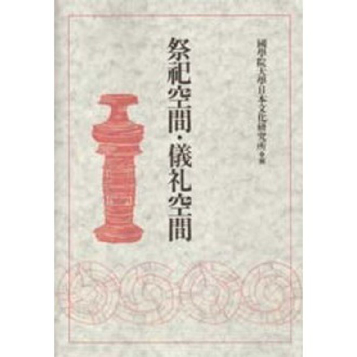 祭祀空間・儀礼空間