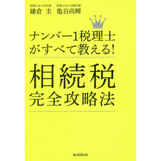 ナンバー１税理士がすべて教える！相続税完全攻略法