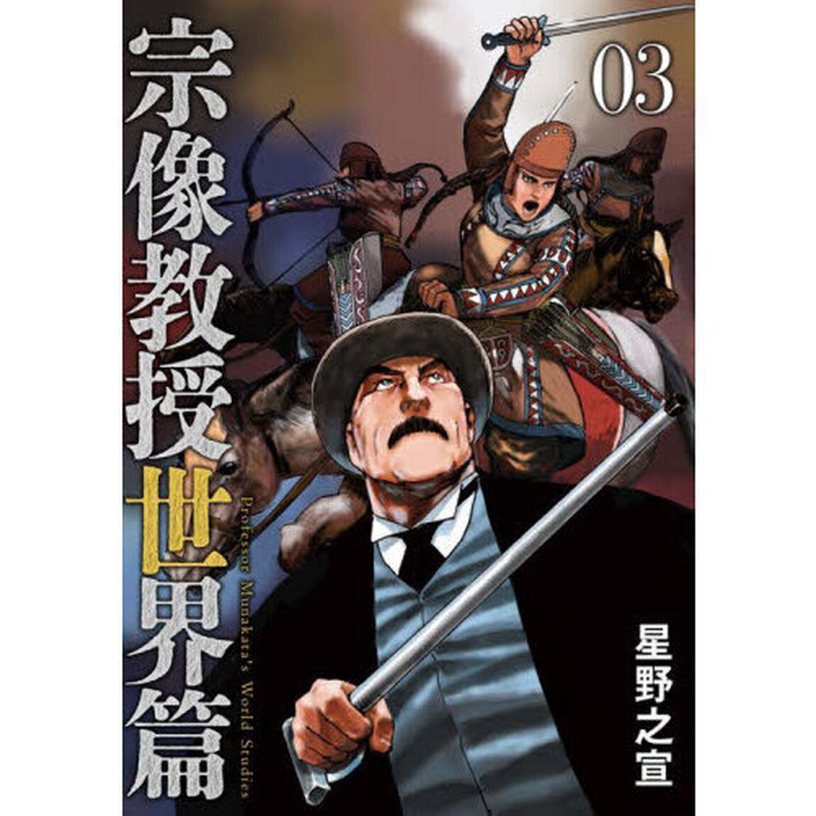 宗像教授世界篇 03