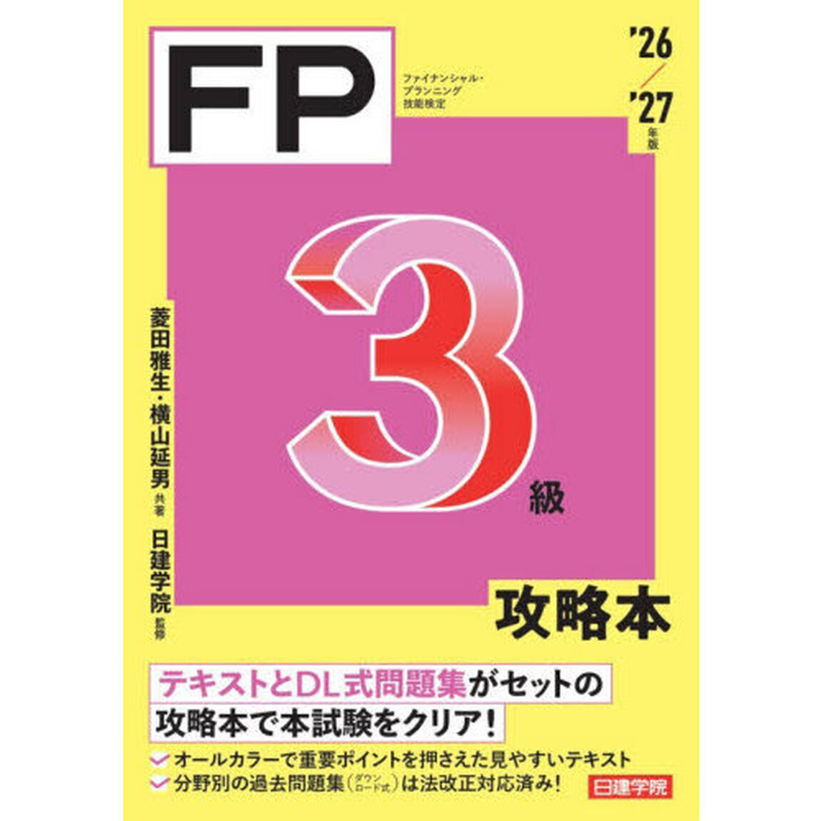 ＦＰ３級攻略本　ファイナンシャル・プランニング技能検定　&rsquo;２６／&rsquo;２７年版