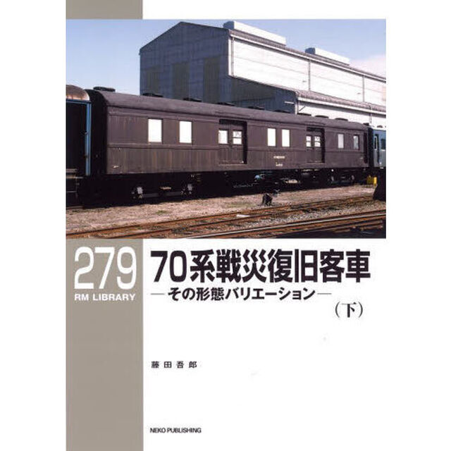７０系戦災復旧客車　その形態バリエーション　下
