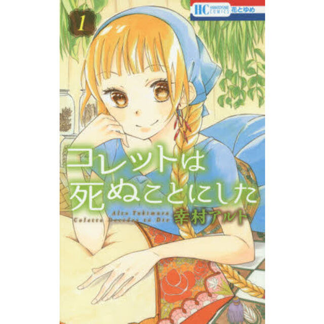 コレットは死ぬことにした　全２０巻セット