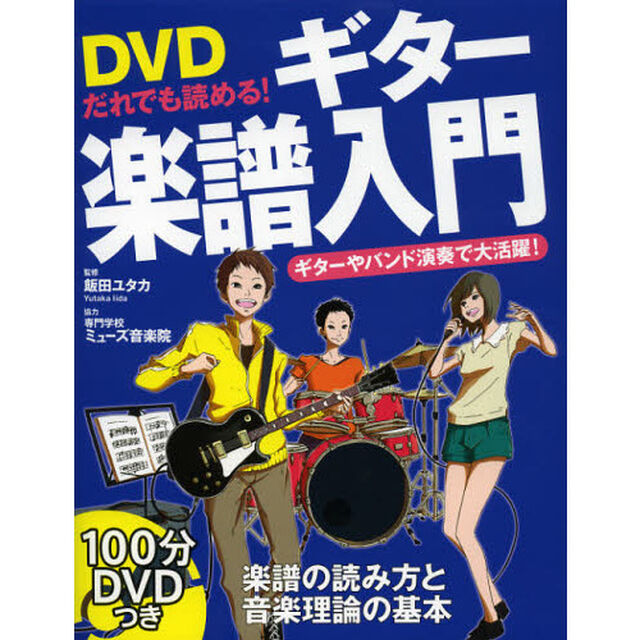 ＤＶＤだれでも読める！ギター楽譜入門