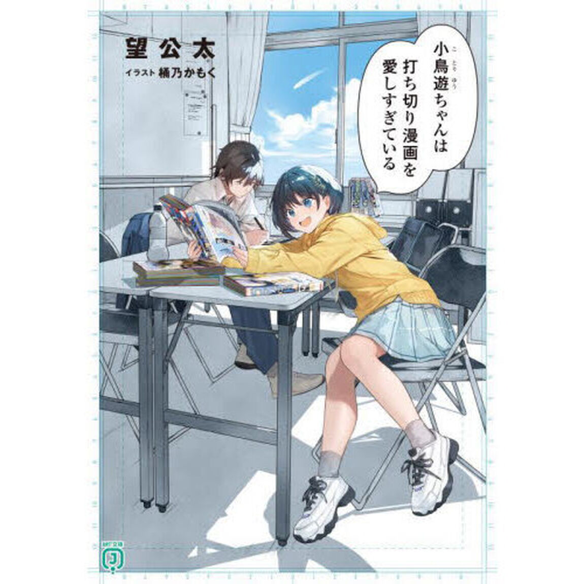 小鳥遊ちゃんは打ち切り漫画を愛しすぎている