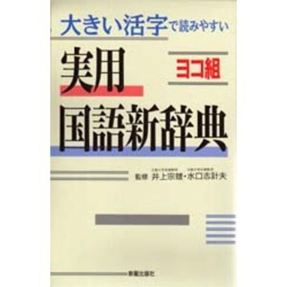 ヨコ組 実用国語新辞典