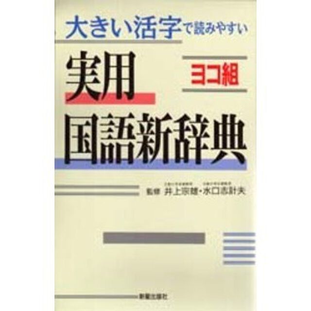 ヨコ組 実用国語新辞典