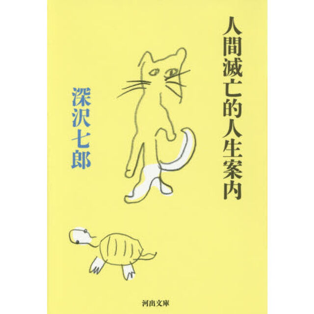 人間滅亡的人生案内
