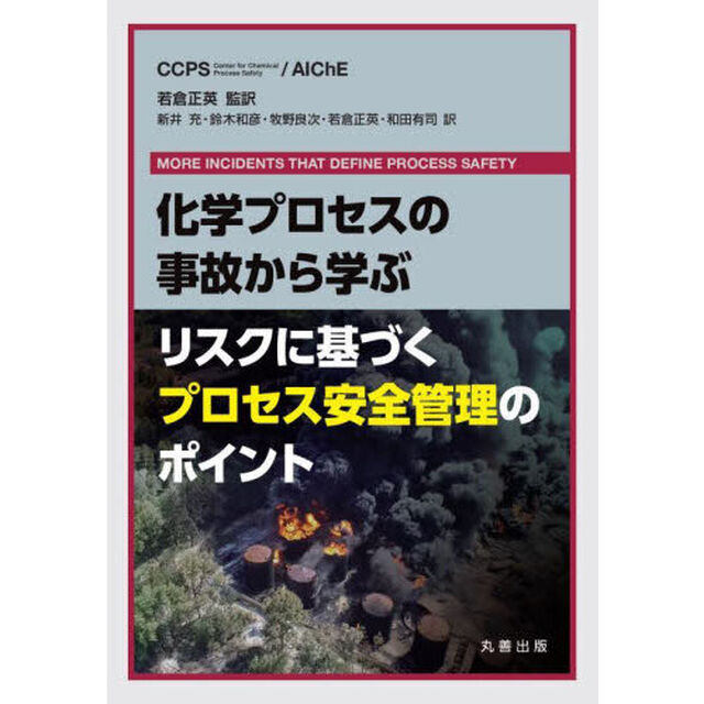 化学プロセスの事故から学ぶリスクに基づくプロセス安全管理のポイント