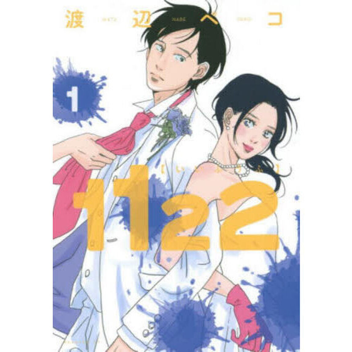 １１２２　１