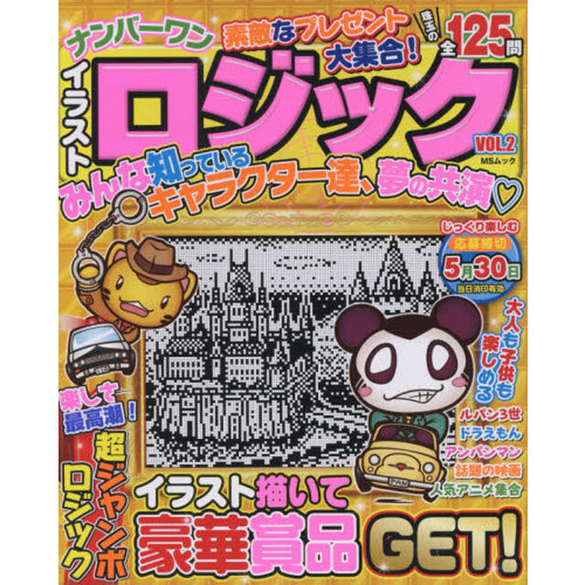 ナンバーワンイラストロジック　ＶＯＬ．２「誰でもみんな楽しみながら脳活性化」