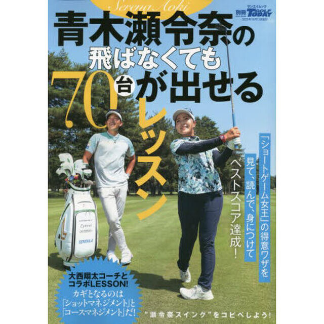 青木瀬令奈の飛ばなくても７０台が出せるレッスン