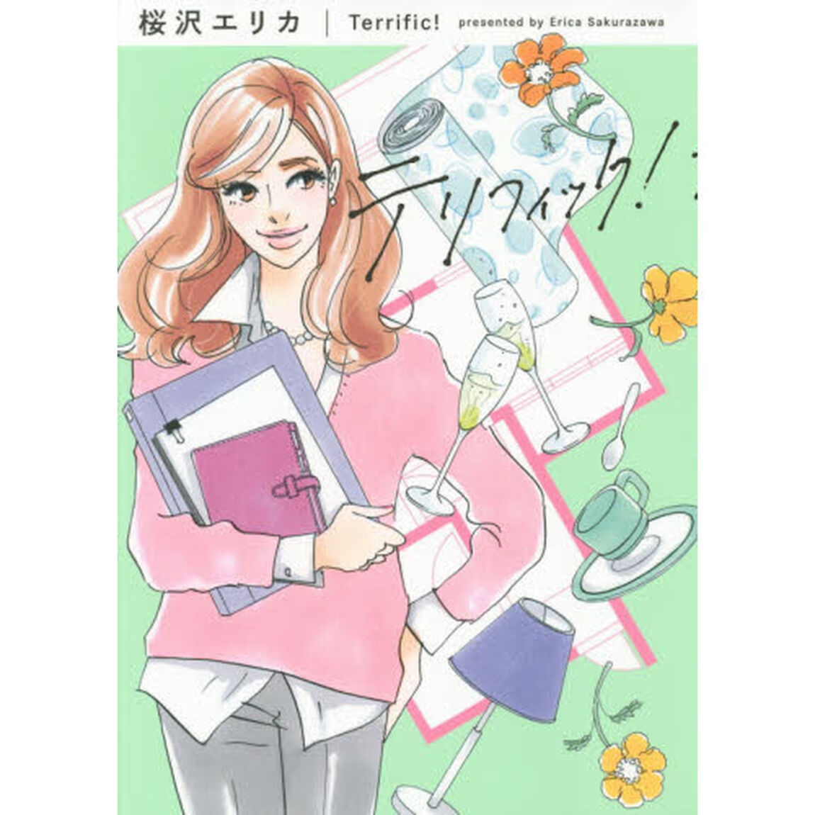テリフィック！