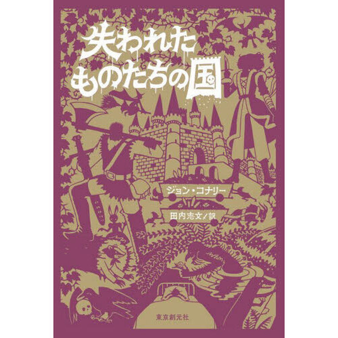 失われたものたちの国