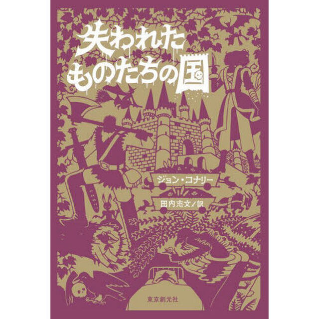 失われたものたちの国